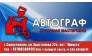 Сто "Автограф"